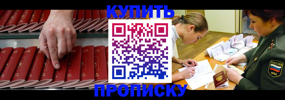 прописка для работы в Кургане