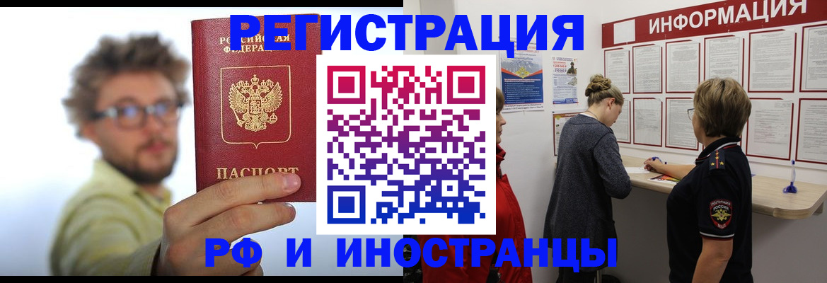 прописка для работы в Кургане