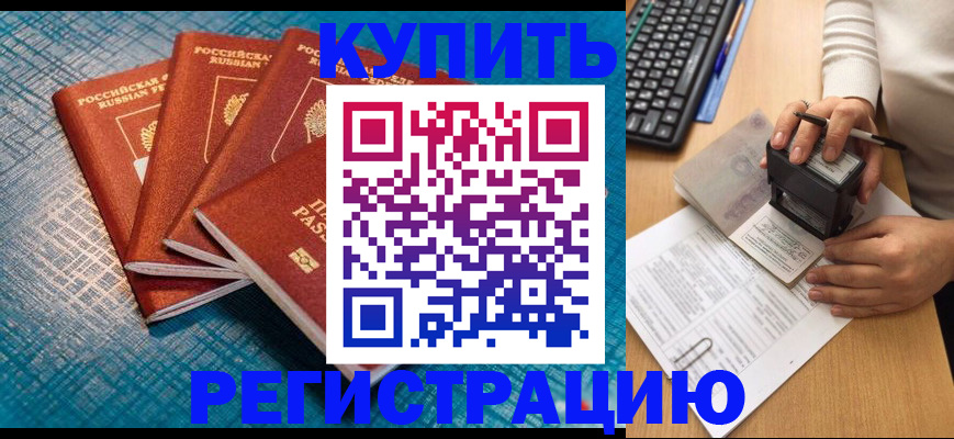 временная регистрация в квартире в Кургане