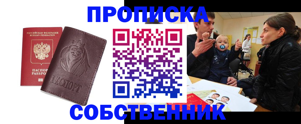 временная прописка в Кургане